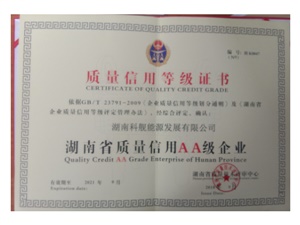 湖南省质量信用AA级企业