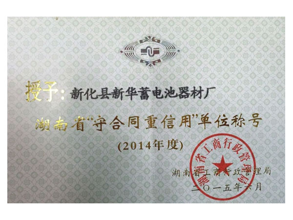 2014年湖南省“守合同重信用”单位称号