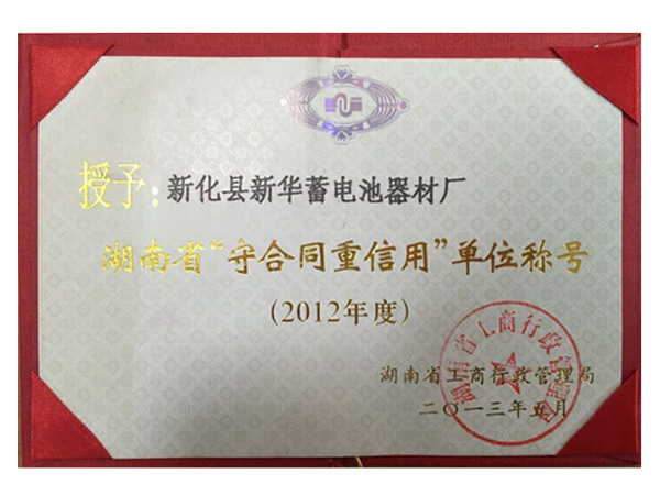 2012年湖南省“守合同重信用”单位称号