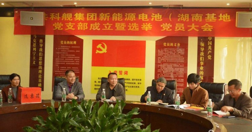 科舰集团（新能源电池湖南基地）党支部成立暨支部选举会议成功召开